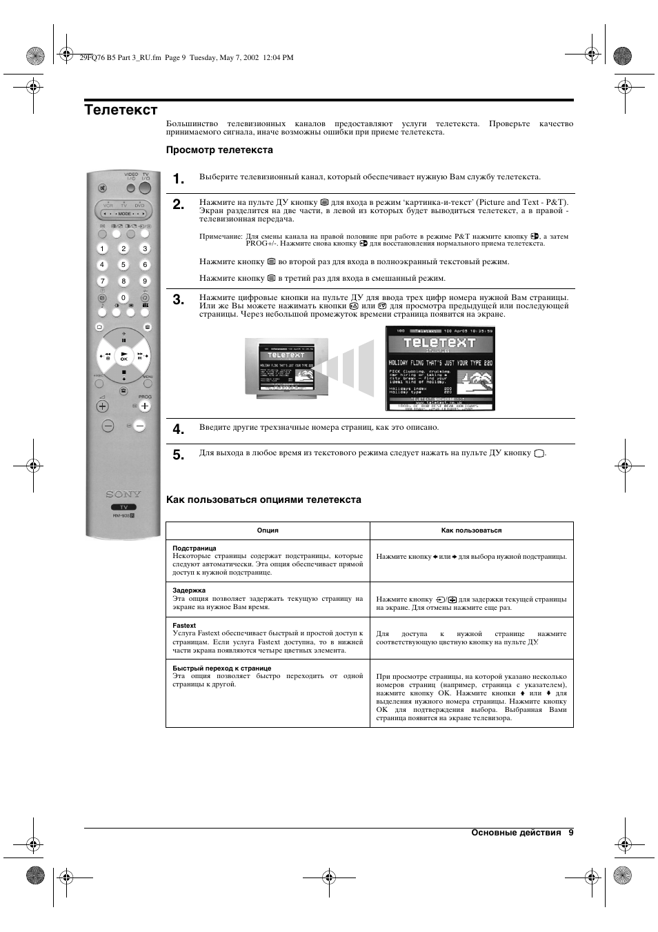 Телетекст | Sony WEGA KV-29FQ76 K User Manual | Page 131 / 148
