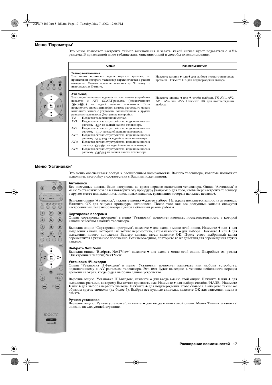 Меню ‘параметры, Меню ‘установки | Sony WEGA KV-29FQ76 K User Manual | Page 139 / 148