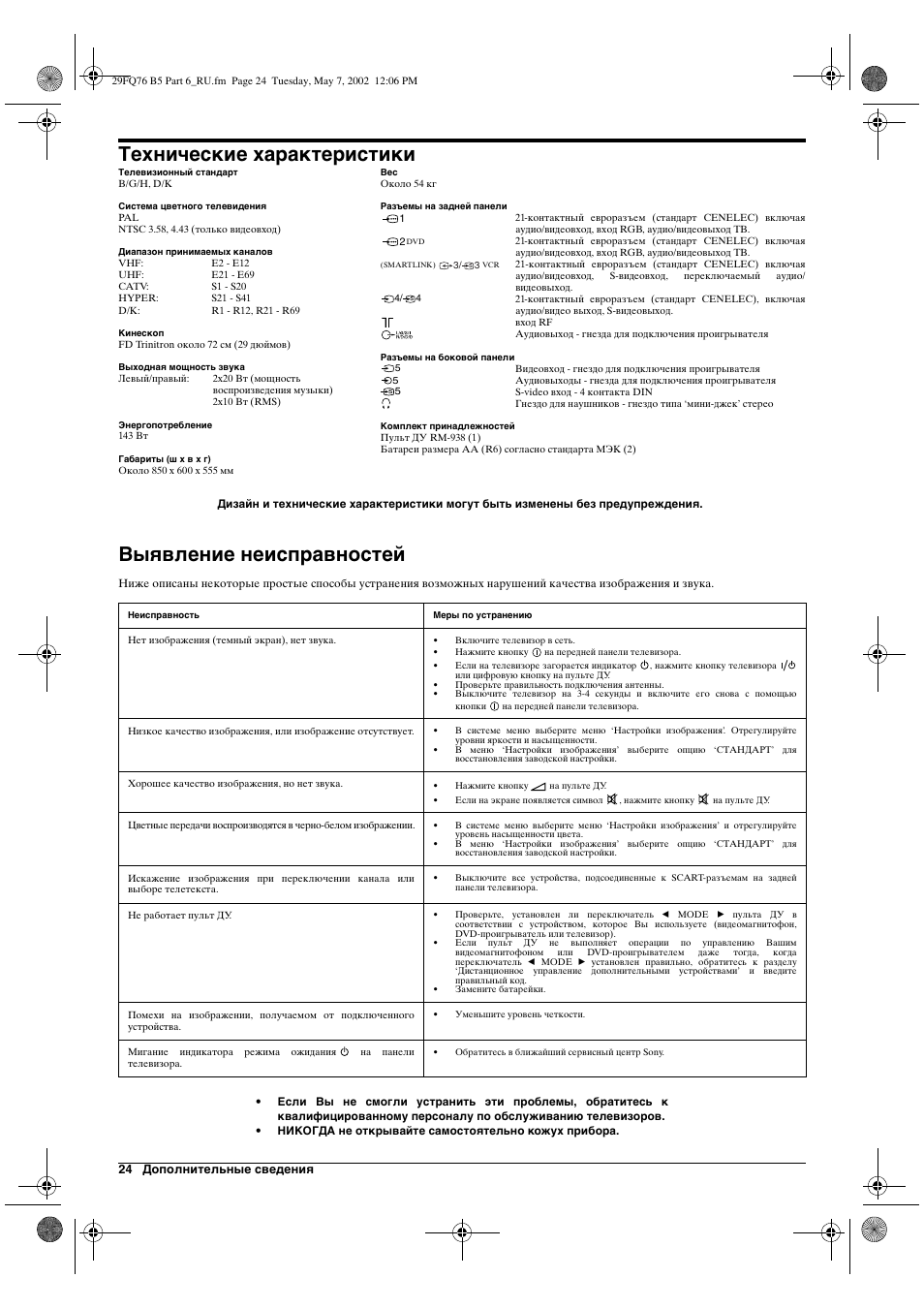 Технические характеристики, Выявление неисправностей | Sony WEGA KV-29FQ76 K User Manual | Page 146 / 148