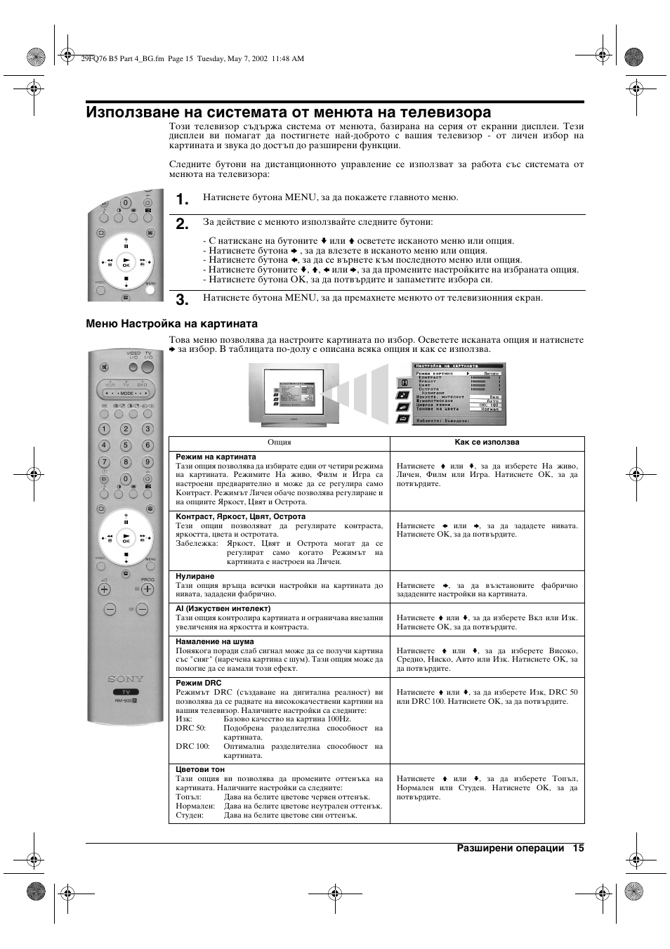 Използване на системата от менюта на телевизора | Sony WEGA KV-29FQ76 K User Manual | Page 17 / 148