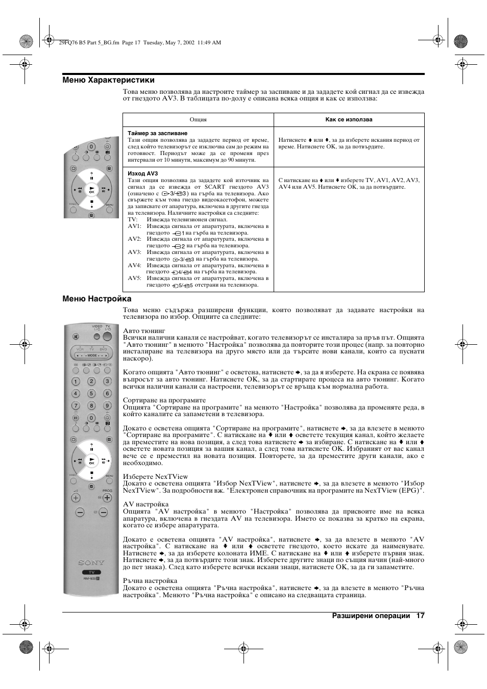 Меню характеристики, Меню настройка | Sony WEGA KV-29FQ76 K User Manual | Page 19 / 148