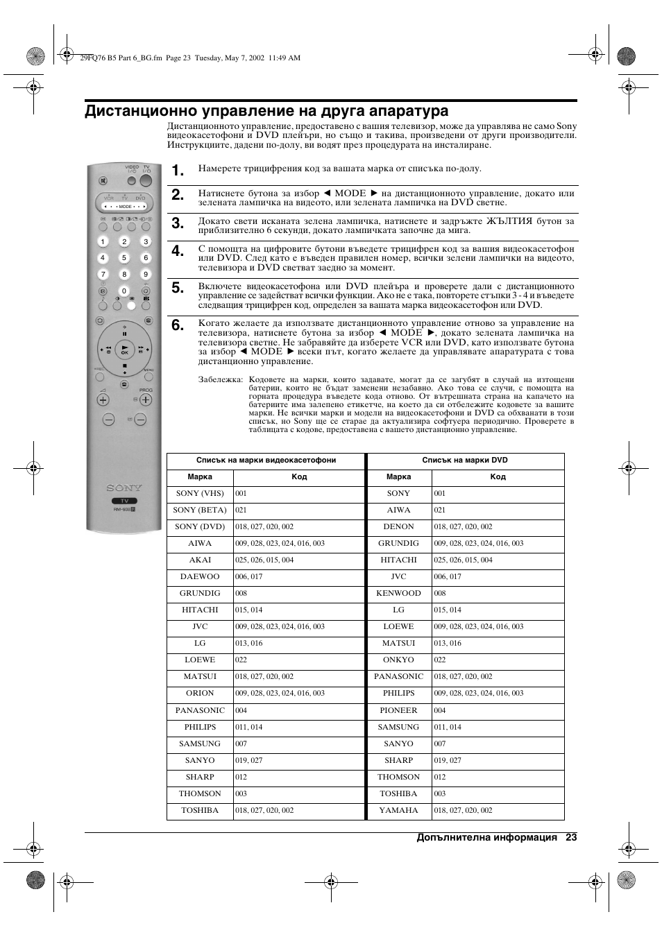 Дистанционно управление на друга апаратура | Sony WEGA KV-29FQ76 K User Manual | Page 25 / 148
