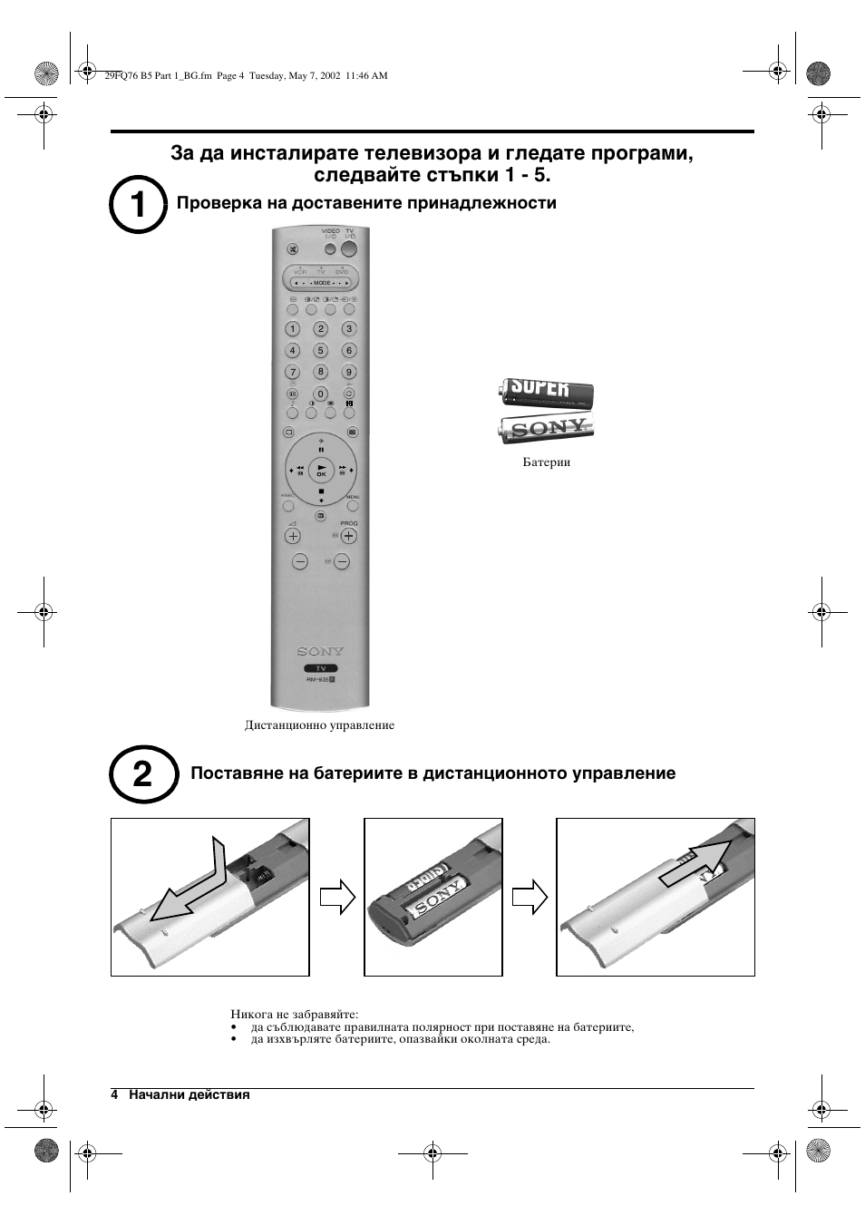 Проверка на доставените принадлежности, Поставяне на батериите в дистанционното управление | Sony WEGA KV-29FQ76 K User Manual | Page 6 / 148
