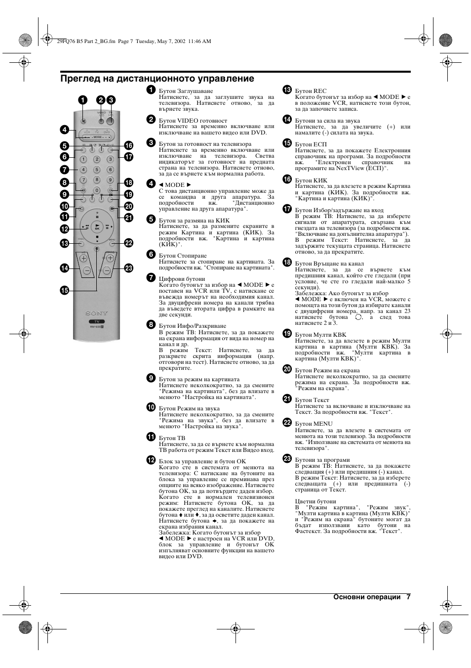 Преглед на дистанционното управление 1 | Sony WEGA KV-29FQ76 K User Manual | Page 9 / 148