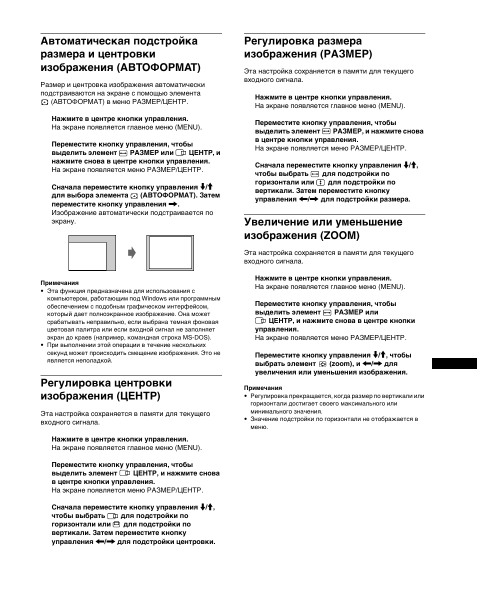 Гегули²овка цент²овки изоб²ажениш (центг), Гегули²овка ²азме²а изоб²ажениш (газмег), Увеличение или уменьшение изоб²ажениш (zoom) | Регулировка центровки изображения (центр), Регулировка размера изображения (размер), Увеличение или уменьшение изображения (zoom) | Sony CPD-G400P User Manual | Page 101 / 148