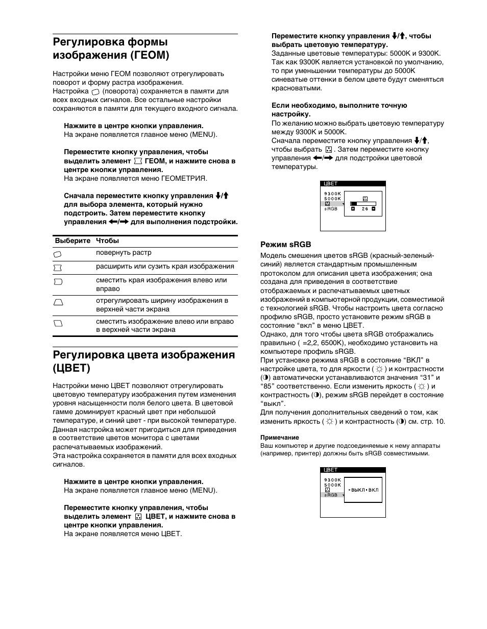 Гегули²овка фо²мы изоб²ажениш (геом), Гегули²овка цвета изоб²ажениш (цвет), Гежим srgb | 12 регулировка формы изображения (геом), Регулировка цвета изображения (цвет) | Sony CPD-G400P User Manual | Page 102 / 148