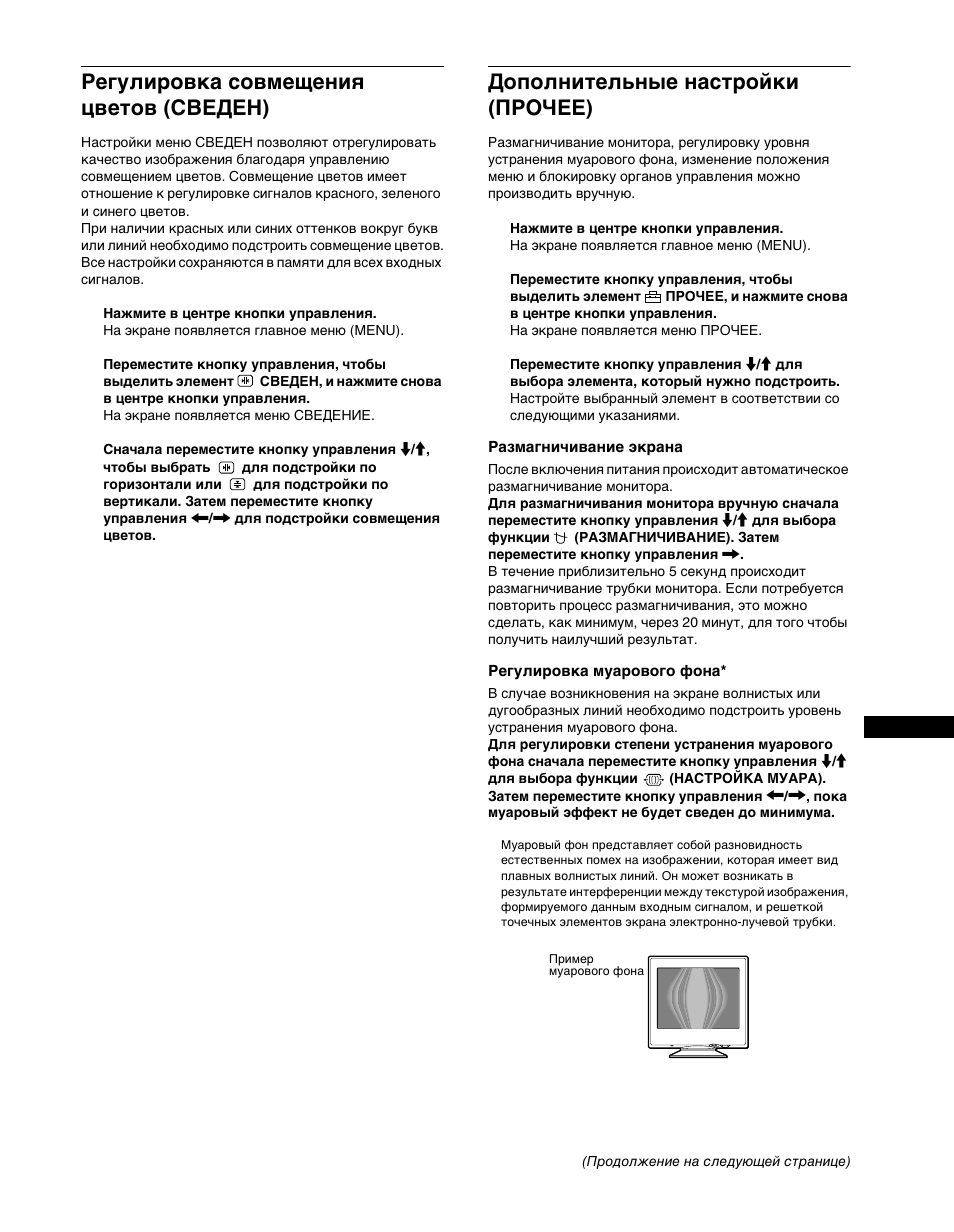 Гегули²овка совмещениш цветов (сведен), Дополнительные наст²ойки (пго°ее), Газмагничивание жк²ана | Гегули²овка муа²ового фона, Регулировка совмещения цветов (сведен), Дополнительные настройки (прочее) | Sony CPD-G400P User Manual | Page 103 / 148