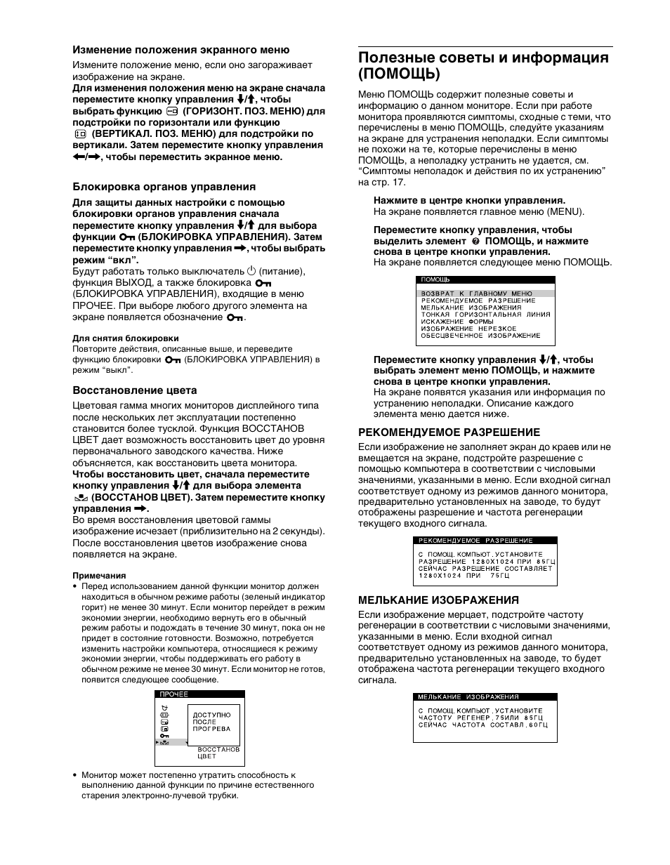 Изменение положениш жк²анного мен, Блоки²овка о²ганов уп²авлениш, Восстановление цвета | Полезные советы и инфо²мациш (помощь), Гекомендуемое газгешение, Мелькание изобгажения, Полезные советы и информация (помощь) | Sony CPD-G400P User Manual | Page 104 / 148