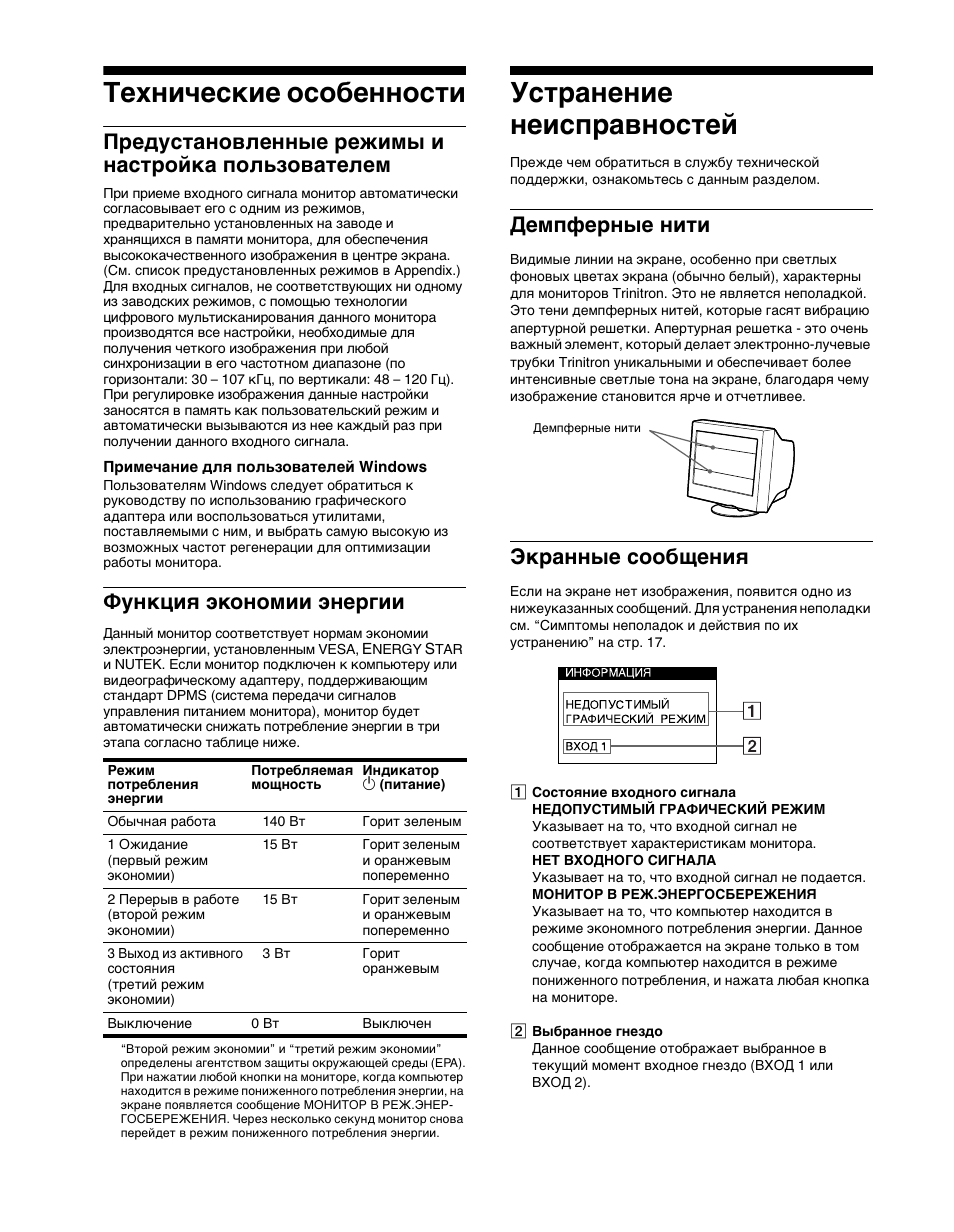 Технические особенности, П²едустановленные ²ежимы и наст²ойка пользователем, П²имечание длш пользователей windows | Функциш жкономии жне²гии, Уст²анение неисп²авностей, Демпфе²ные нити, Ек²анные сообщениш, Устранение неисправностей, Демпферные нити экранные сообщения, Предустановленные режимы и настройка пользователем | Sony CPD-G400P User Manual | Page 106 / 148