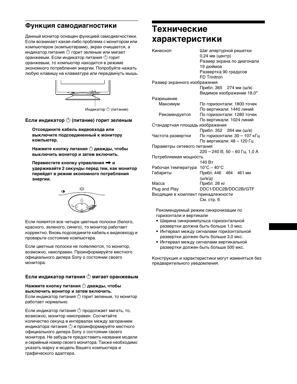 Функциш самодиагностики, Если индикато² 1 (питание) го²ит зеленым, Если индикато² питаниш 1 мигает о²анжевым | Технические ха²акте²истики, Функция самодиагностики, Технические характеристики | Sony CPD-G400P User Manual | Page 109 / 148