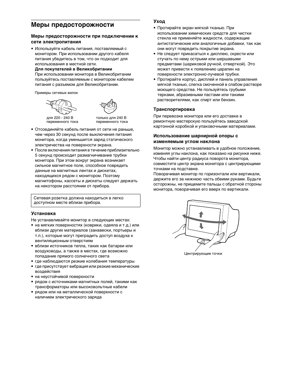 Ме²ы п²едосто²ожности, Установка, Уход | Т²анспо²ти²овка, Меры предосторожности, 4меры предосторожности | Sony CPD-G400P User Manual | Page 94 / 148