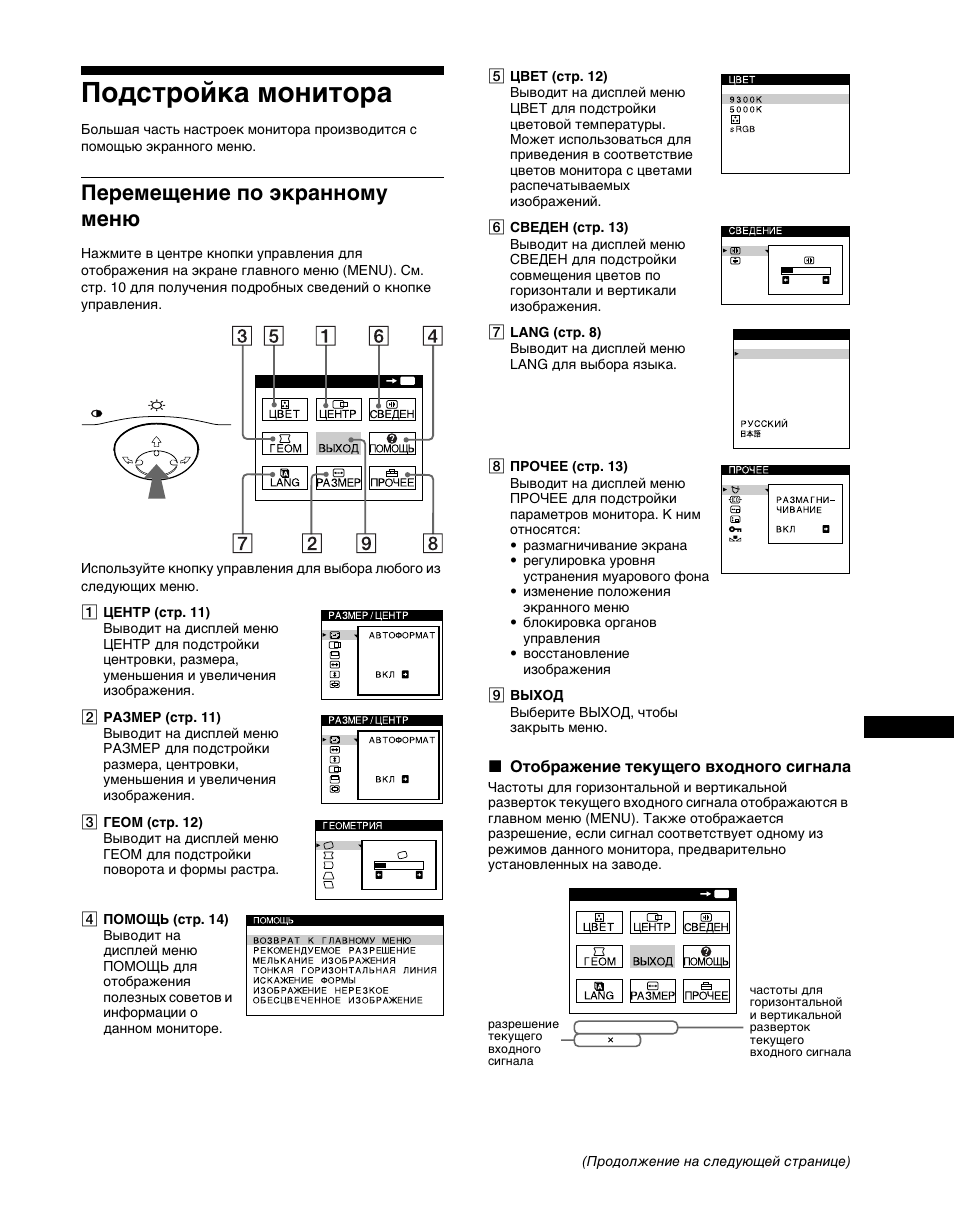 Подст²ойка монито²а, Пе²емещение по жк²анному мен, X отоб²ажение текущего входного сигнала | Подстройка монитора, Перемещение по экранному меню | Sony CPD-G400P User Manual | Page 99 / 148