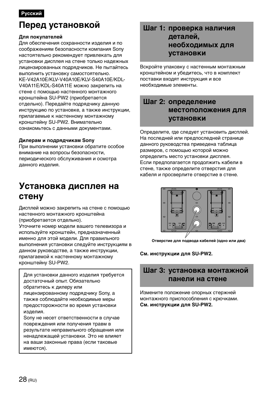 Пepeд ycтaновкой, Уcтaновкa диcплeя нa cтeнy, Шaг 2: опpeдeлeниe мecтоположeния для ycтaновки | Шaг 3: ycтaновкa монтaжной пaнeли нa cтeнe | Sony SU-PW2 User Manual | Page 28 / 32