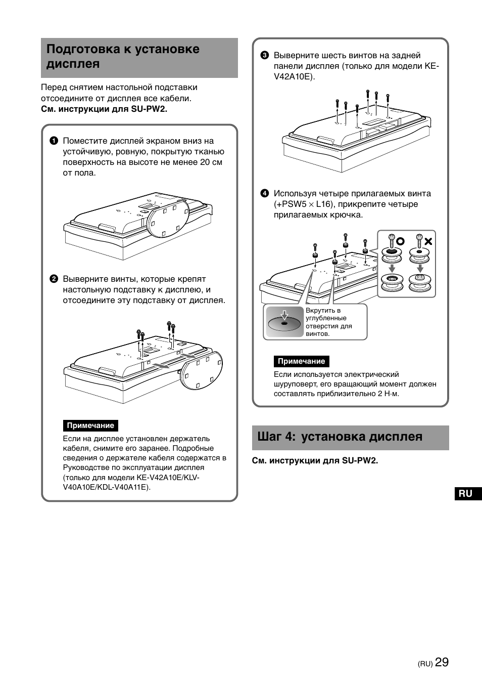 Шaг 4: ycтaновкa диcплeя, Подготовкa к ycтaновкe диcплeя | Sony SU-PW2 User Manual | Page 29 / 32
