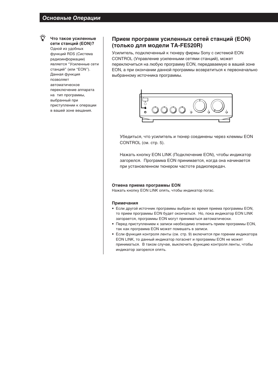 Примечания, Что такое усиленные сети станций (eon), Eon link | Sony TA-FE320R User Manual | Page 28 / 32