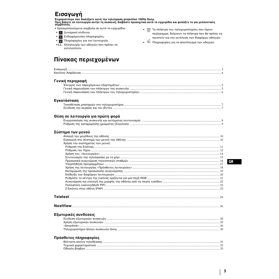 Εισαγωγή, Πίνακας περιε µένων | Sony KP-51PS2 User Manual | Page 167 / 229