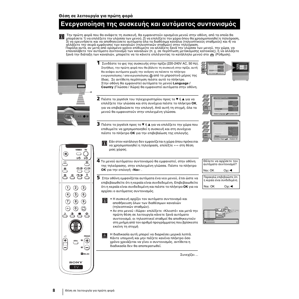 8θέση σε λειτ υργία για πρώτη ρά | Sony KP-51PS2 User Manual | Page 172 / 229