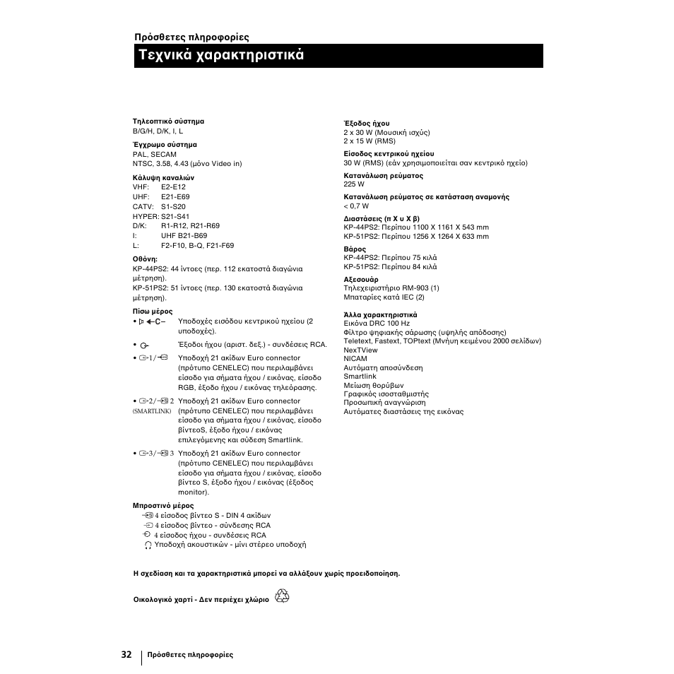 Τε νικά αρακτηριστικά | Sony KP-51PS2 User Manual | Page 196 / 229