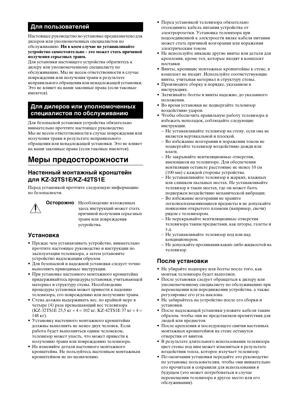 Ме²ы п²едосто²ожности, Установка, После установки | Меры предосторожности, Для пользователей | Sony SU-WTS1 User Manual | Page 58 / 68