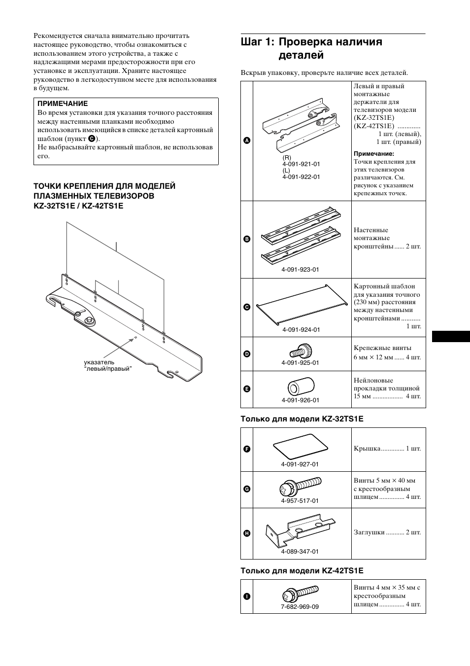 Шаг 1: п²ове²ка наличиш деталей, Шаг 1: проверка наличия деталей | Sony SU-WTS1 User Manual | Page 59 / 68