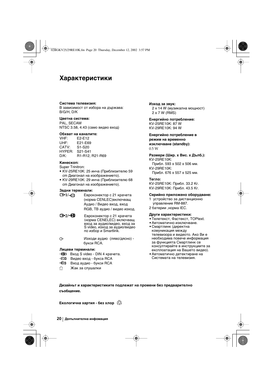 Характеристики | Sony KV-25RE10K User Manual | Page 40 / 142