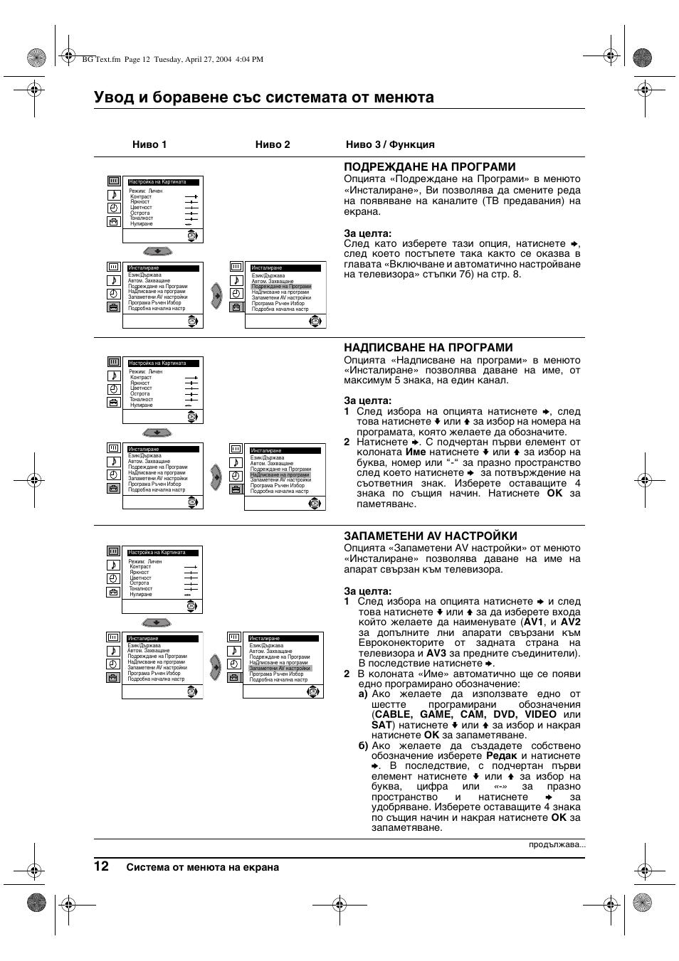 Увод и боравене със системата от менюта | Sony KV-29CS60K User Manual | Page 32 / 124