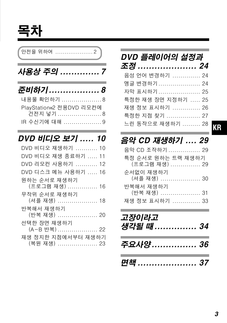 사용상 주의 준비하기, Dvd 비디오 보기, Dvd 플레이어의 설정과 조정 | 음악 cd 재생하기, 고장이라고 생각될 때 주요사양 면책, Kr gb | Sony SCPH-10420 G User Manual | Page 67 / 104