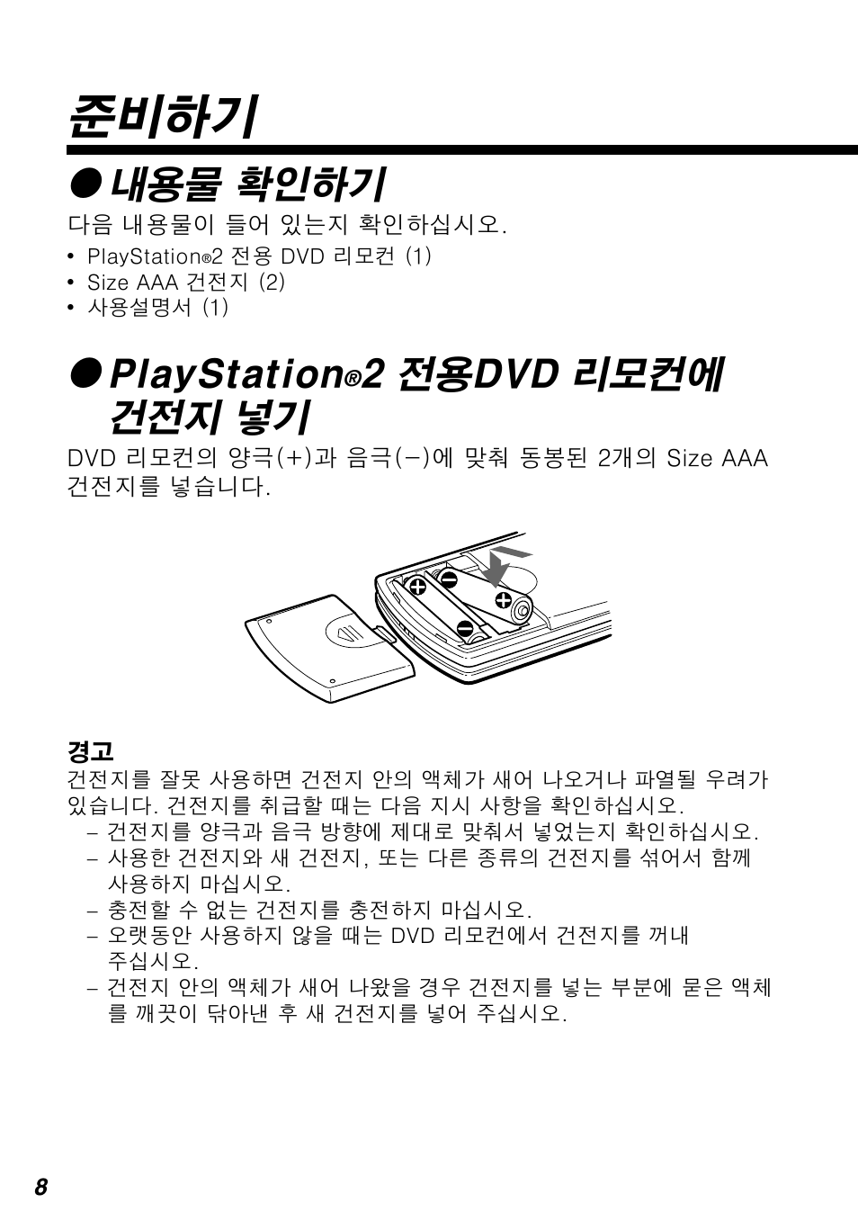 준비하기, Z내용물 확인하기, Zplaystation | 2 전용dvd 리모컨에 건전지 넣기 | Sony SCPH-10420 G User Manual | Page 72 / 104