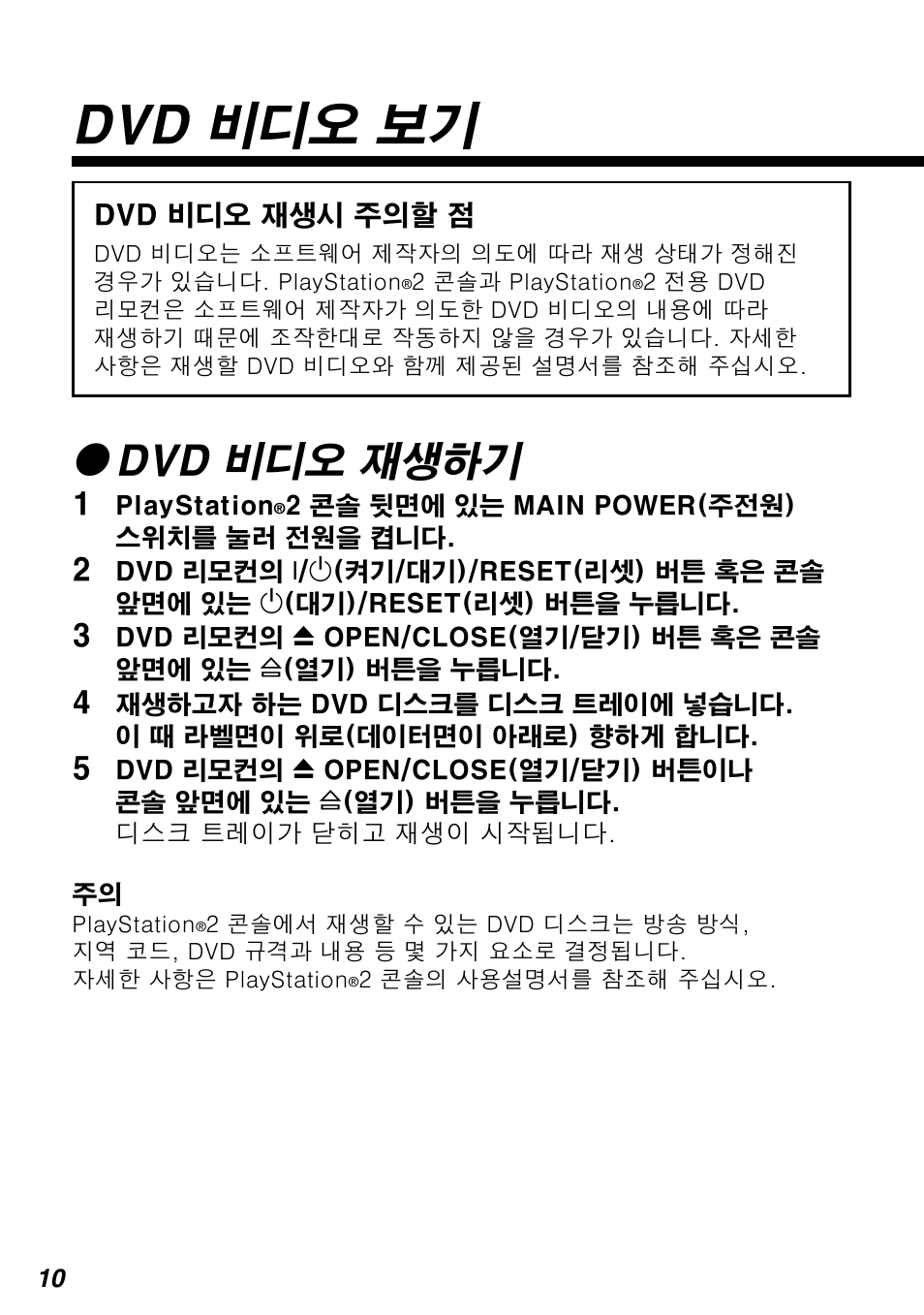 Dvd 비디오 보기, Zdvd 비디오 재생하기 | Sony SCPH-10420 G User Manual | Page 74 / 104