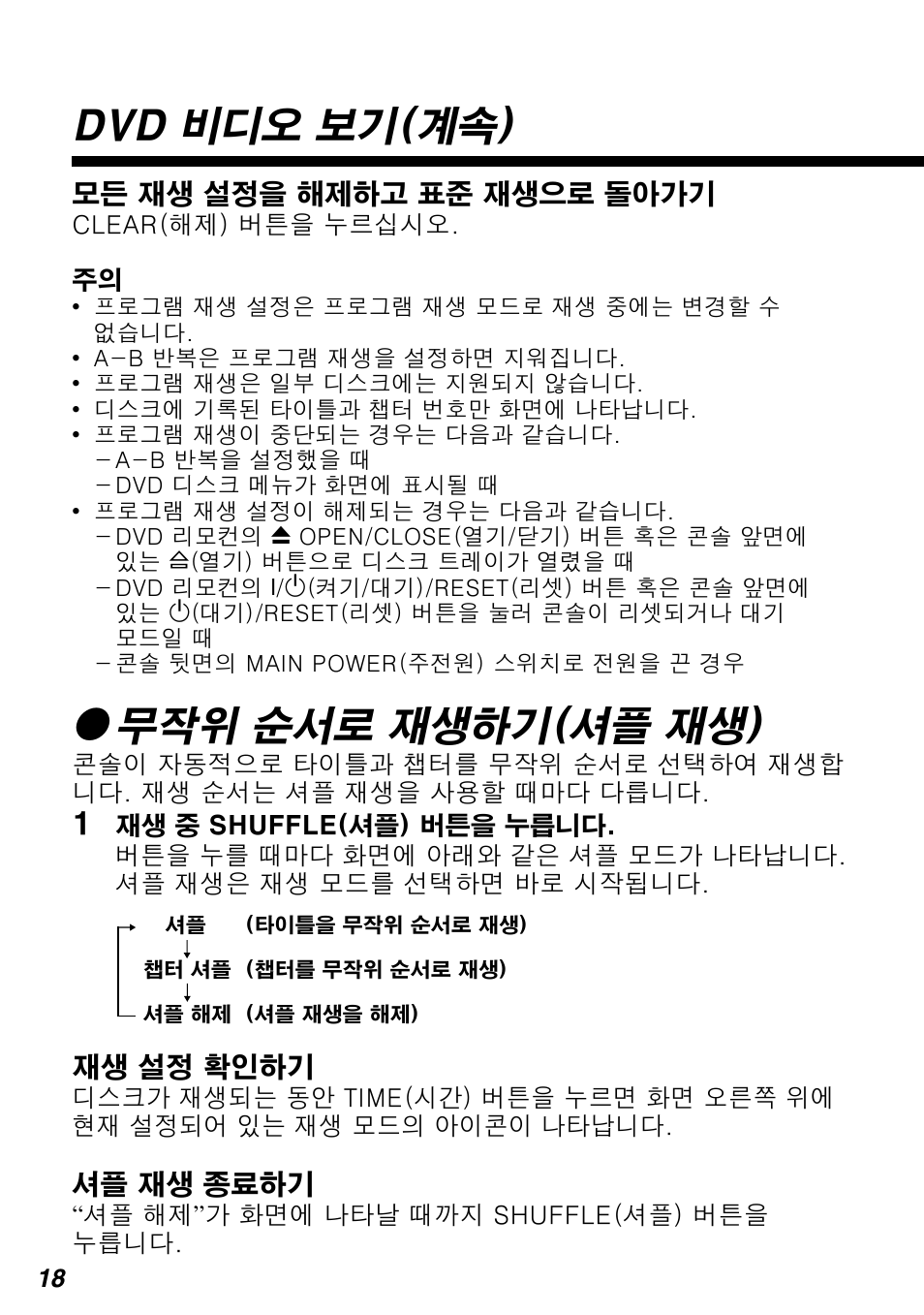 Dvd 비디오 보기(계속), Z무작위 순서로 재생하기(셔플 재생) | Sony SCPH-10420 G User Manual | Page 82 / 104