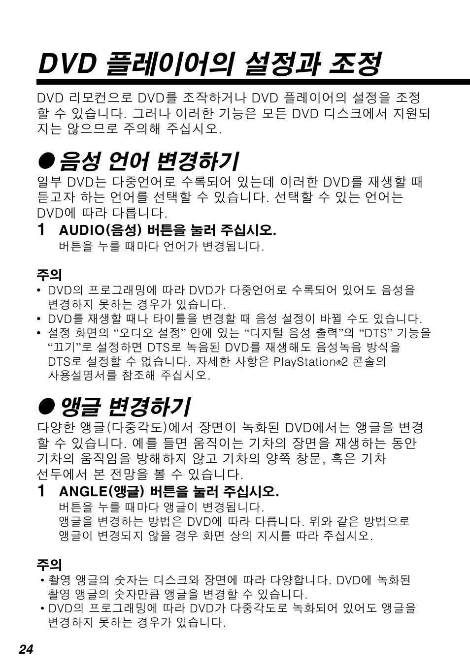 Dvd 플레이어의 설정과 조정, Z음성 언어 변경하기, Z앵글 변경하기 | Sony SCPH-10420 G User Manual | Page 88 / 104
