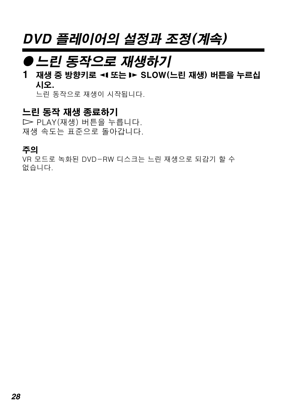 Z느린 동작으로 재생하기, Dvd 플레이어의 설정과 조정(계속) | Sony SCPH-10420 G User Manual | Page 92 / 104