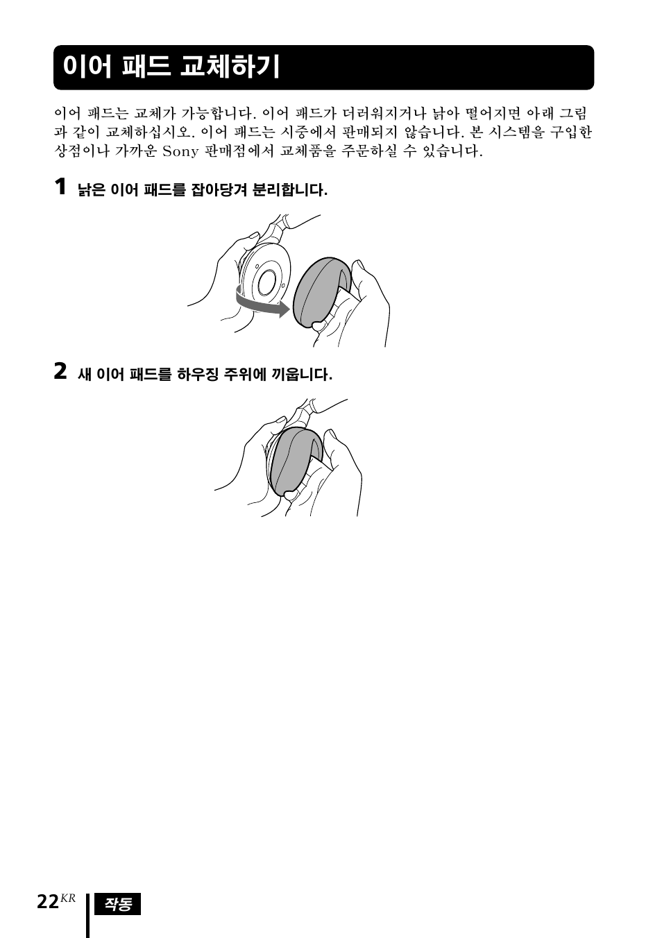 이어 패드 교체하기 | Sony MDR DS3000 User Manual | Page 100 / 108
