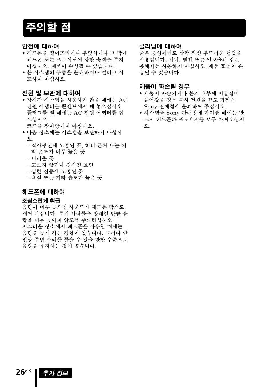 주의할 점, 주의할 점 6 | Sony MDR DS3000 User Manual | Page 104 / 108