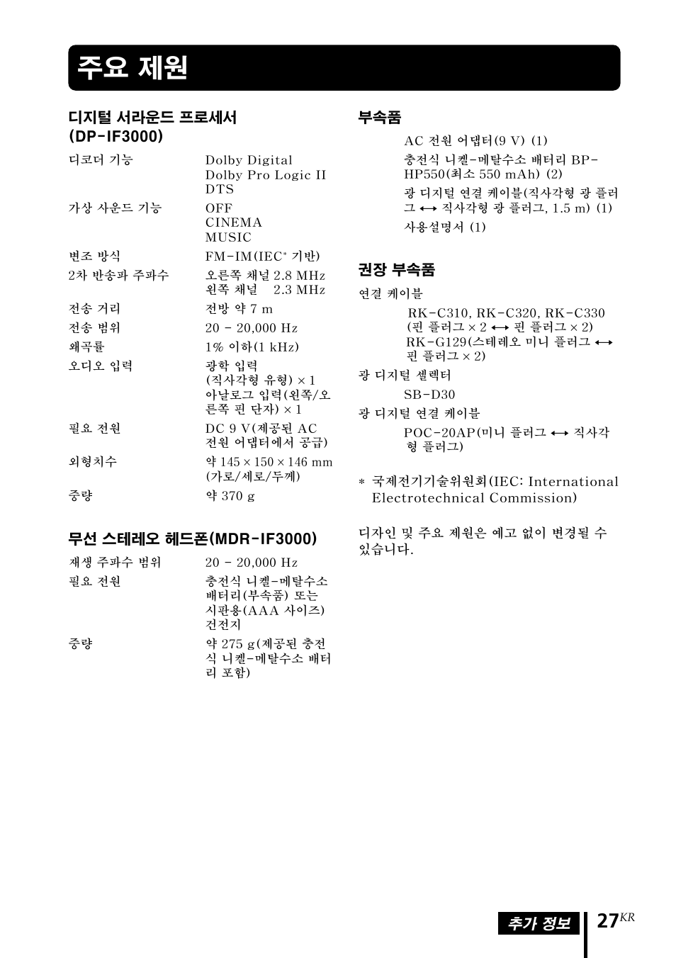 주요 제원 | Sony MDR DS3000 User Manual | Page 105 / 108
