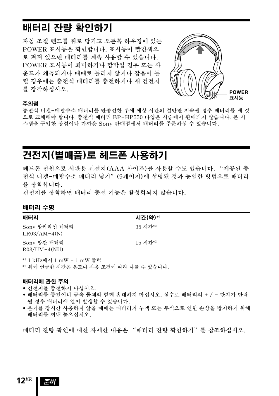 배터리 잔량 확인하기, 건전지(별매품)로 헤드폰 사용하기, 건전지(별매품)로 헤드폰 | 사용하기 | Sony MDR DS3000 User Manual | Page 90 / 108
