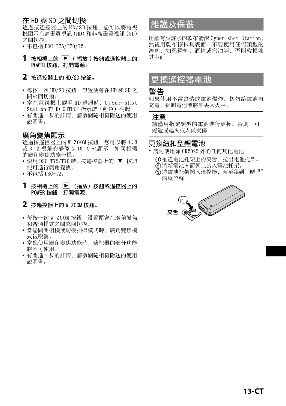 維護及保養, 更換遙控器電池, 1-ct | 在 hd 與 sd 之間切換, 廣角變焦顯示, 更換紐扣型鋰電池 | Sony CSS-HD2 User Manual | Page 63 / 96