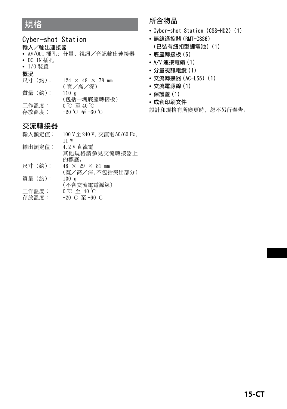 1-ct, Cyber-shot station, 交流轉接器 | 所含物品 | Sony CSS-HD2 User Manual | Page 65 / 96