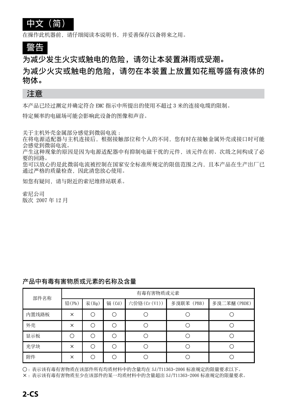 中文（简, 产品中有毒有害物质或元素的名称及含量 | Sony CSS-HD2 User Manual | Page 66 / 96