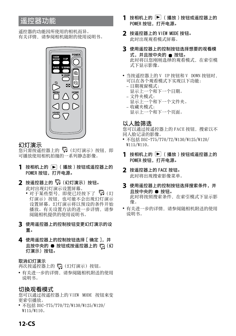遥控器功能, 1-cs, 幻灯演示 | 切换观看模式, 以人脸筛选 | Sony CSS-HD2 User Manual | Page 76 / 96