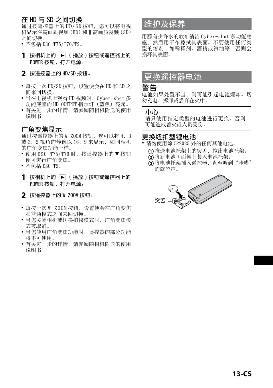 维护及保养, 更换遥控器电池, 1-cs | 在 hd 与 sd 之间切换, 广角变焦显示, 更换纽扣型锂电池 | Sony CSS-HD2 User Manual | Page 77 / 96