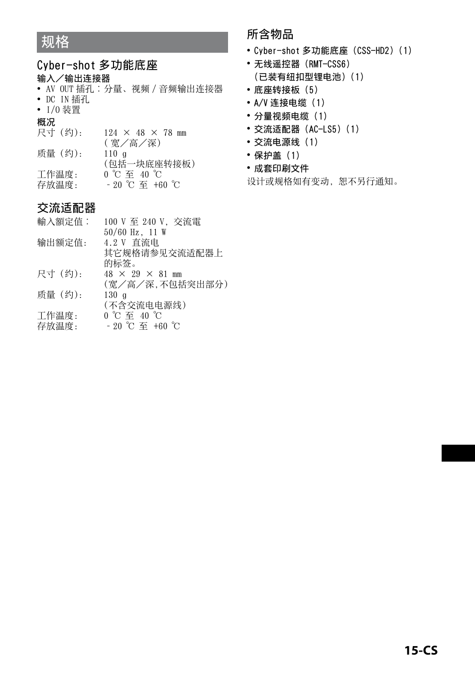 1-cs, Cyber-shot 多功能底座, 交流适配器 | 所含物品 | Sony CSS-HD2 User Manual | Page 79 / 96