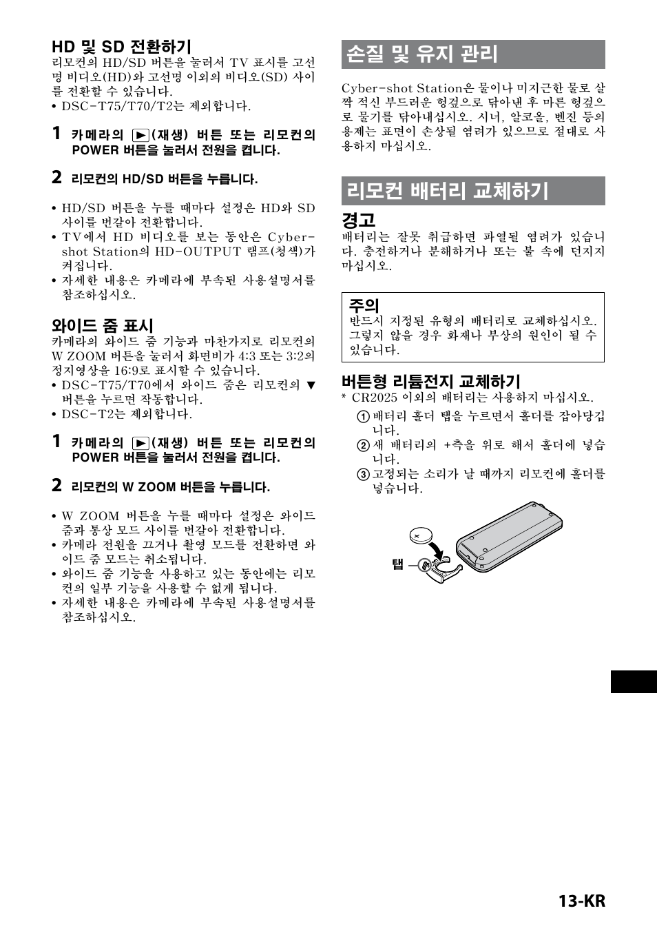 손질 및 유지 관리, 리모컨 배터리 교체하기, 1-kr | Hd 및 sd 전환하기, 와이드 줌 표시, 버튼형 리튬전지 교체하기 | Sony CSS-HD2 User Manual | Page 91 / 96