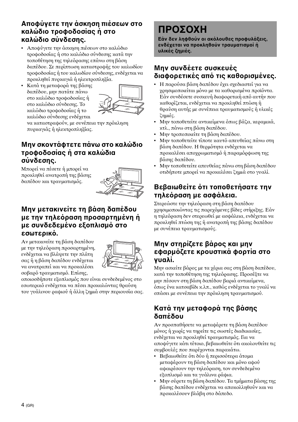 Caution, Πρ σ η, Κατά την μεταφ ρά της άσης δαπέδ υ | Sony SU-FL62 User Manual | Page 64 / 100