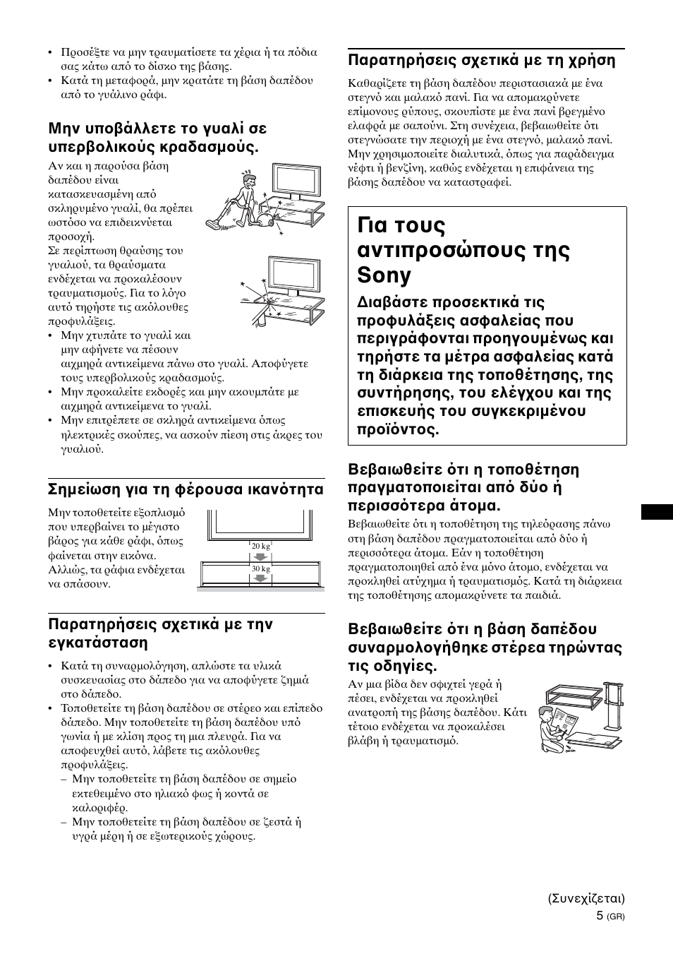 To sony dealers, Για τ υς αντιπρ σώπ υς της sony, Μην υπ άλλετε τ γυαλί σε υπερ λικ ύς κραδασμ ύς | Σημείωση για τη φέρ υσα ικαν τητα, Παρατηρήσεις σ ετικά με την εγκατάσταση, Παρατηρήσεις σ ετικά με τη ρήση | Sony SU-FL62 User Manual | Page 65 / 100