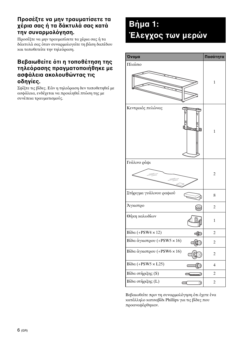 Step 1:checking the parts, Βήμα 1: έλεγ ς των μερών | Sony SU-FL62 User Manual | Page 66 / 100