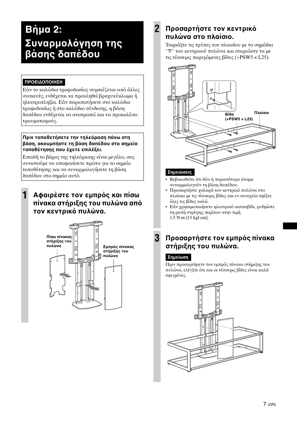 Step 2:assembling the floor stand, Βήμα 2: συναρμ λ γηση της άσης δαπέδ υ, Πρ σαρτήστε τ ν κεντρικ πυλώνα στ πλαίσι | Πρ σαρτήστε τ ν εμπρ ς πίνακα στήρι ης τ υ πυλώνα | Sony SU-FL62 User Manual | Page 67 / 100