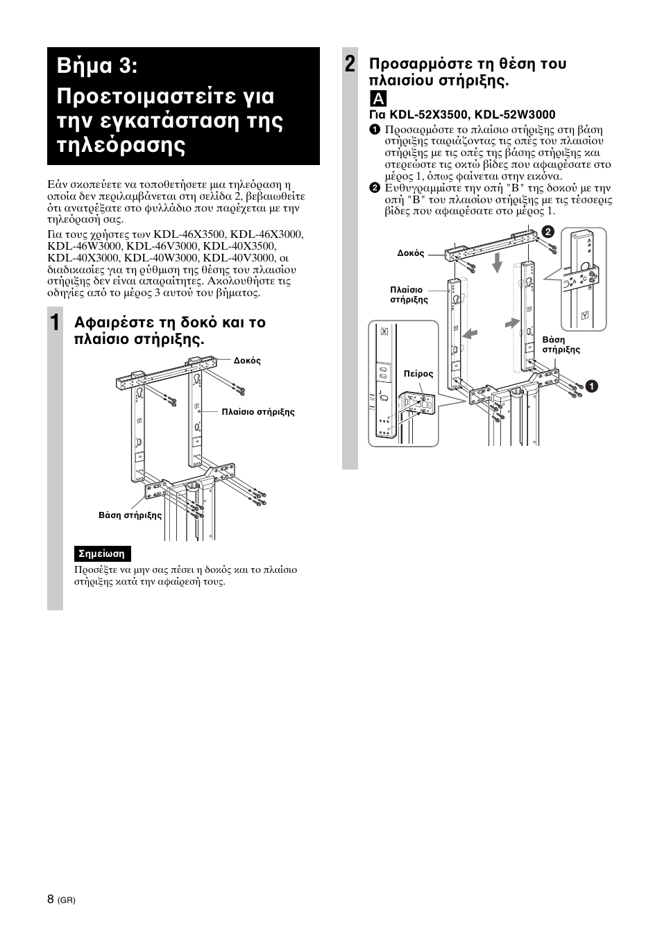 Step 3:preparing for the installation of the tv, Αφαιρέστε τη δ κ και τ πλαίσι στήρι ης, Πρ σαρμ στε τη θέση τ υ πλαισί υ στήρι ης. a | Sony SU-FL62 User Manual | Page 68 / 100