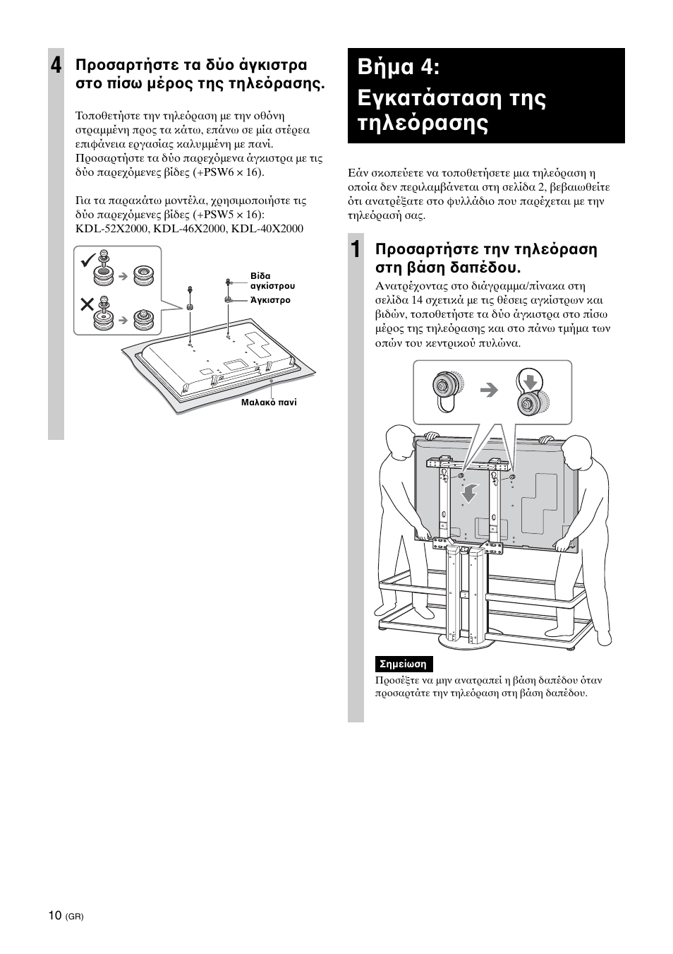 Step 4:installing the tv, Βήμα 4: εγκατάσταση της τηλε ρασης 1, Πρ σαρτήστε την τηλε ραση στη άση δαπέδ υ | Sony SU-FL62 User Manual | Page 70 / 100