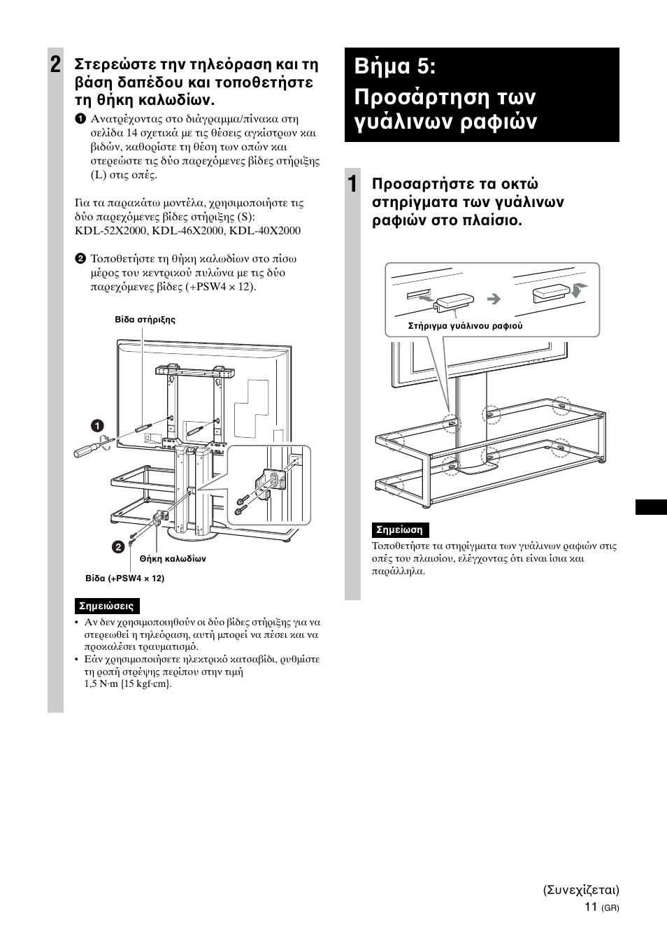 Step 5:attaching the glass shelves, Βήμα 5: πρ σάρτηση των γυάλινων ραφιών 1 | Sony SU-FL62 User Manual | Page 71 / 100